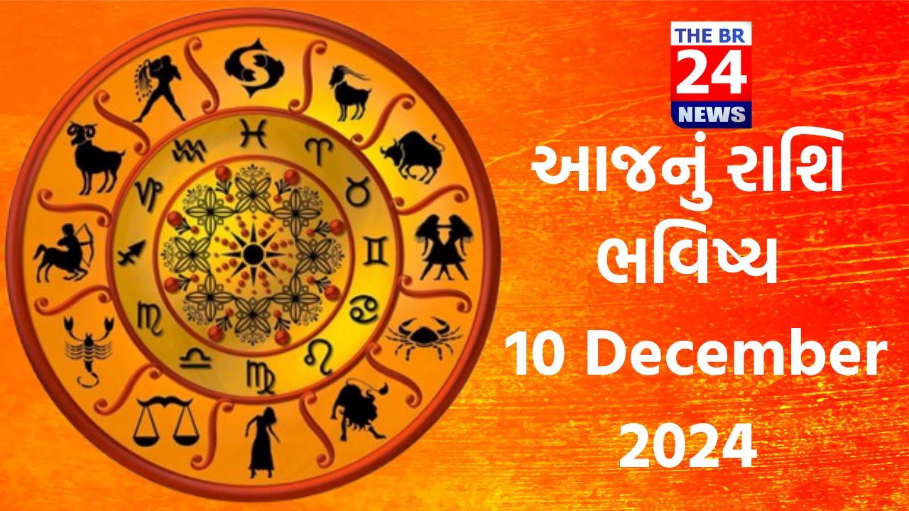 આજનું રાશિ ભવિષ્ય: 10 December