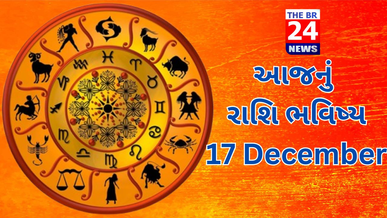 આજનું રાશિ ભવિષ્ય: 17 December