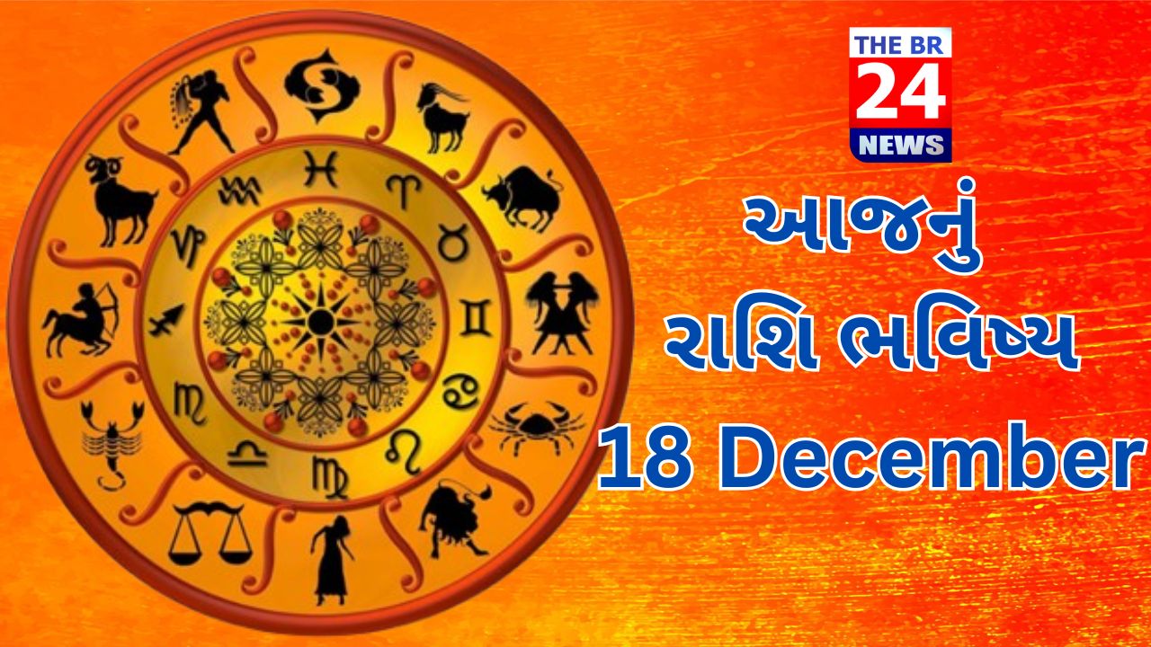 આજનું રાશિ ભવિષ્ય: 18 December