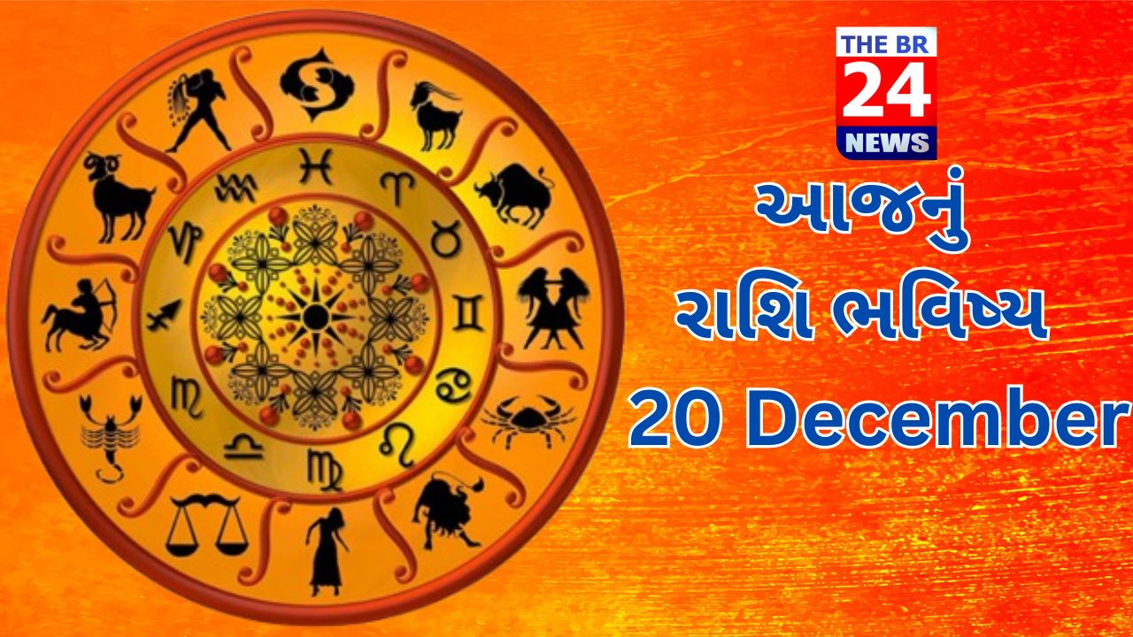 આજનું રાશિ ભવિષ્ય: 20 December