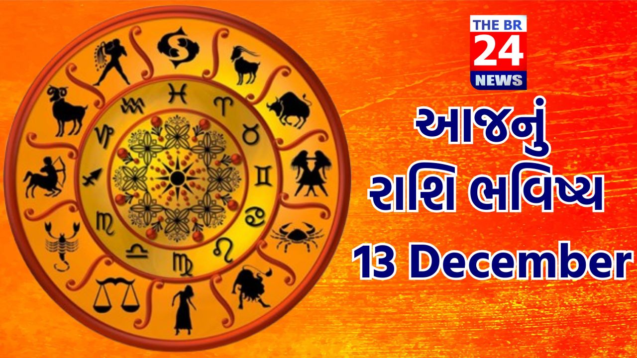 આજનું રાશિ ભવિષ્ય: 13 December