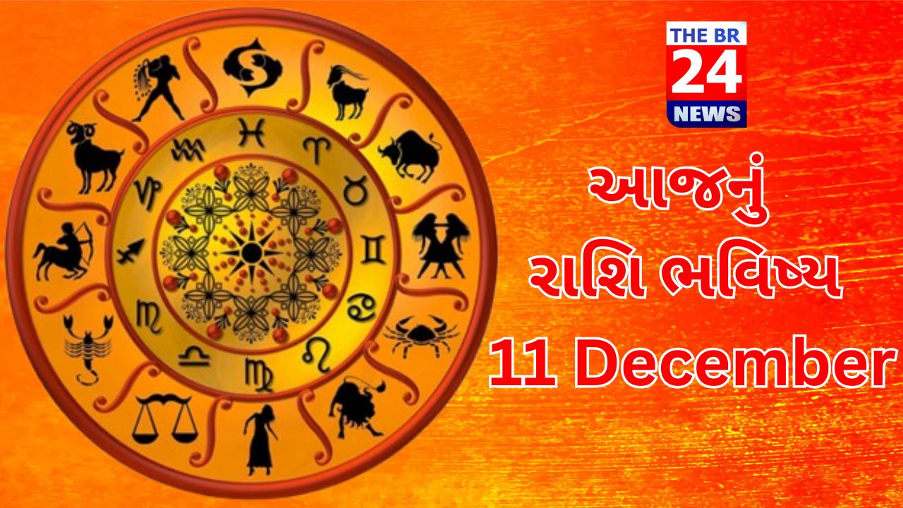 આજનું રાશિ ભવિષ્ય: 11 December