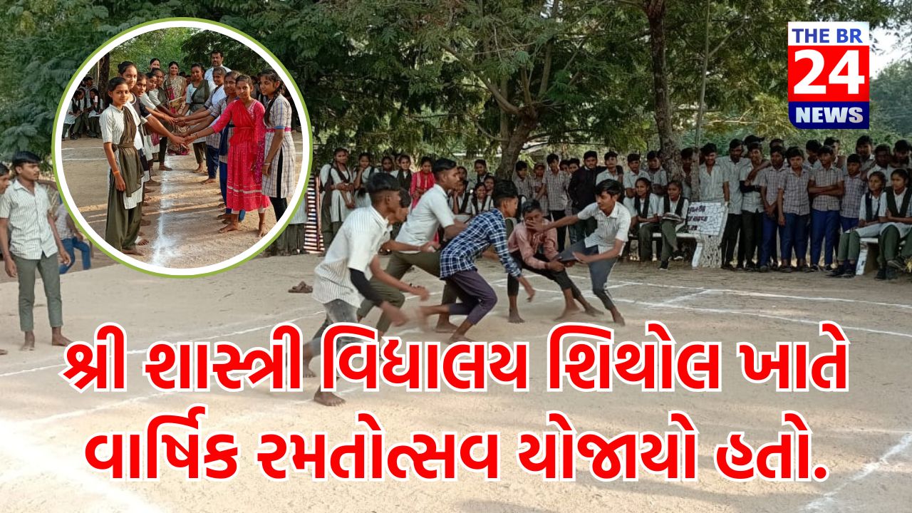 શ્રી શાસ્ત્રી વિદ્યાલય શિથોલ ખાતે વાર્ષિક રમતોત્સવ યોજાયો હતો.