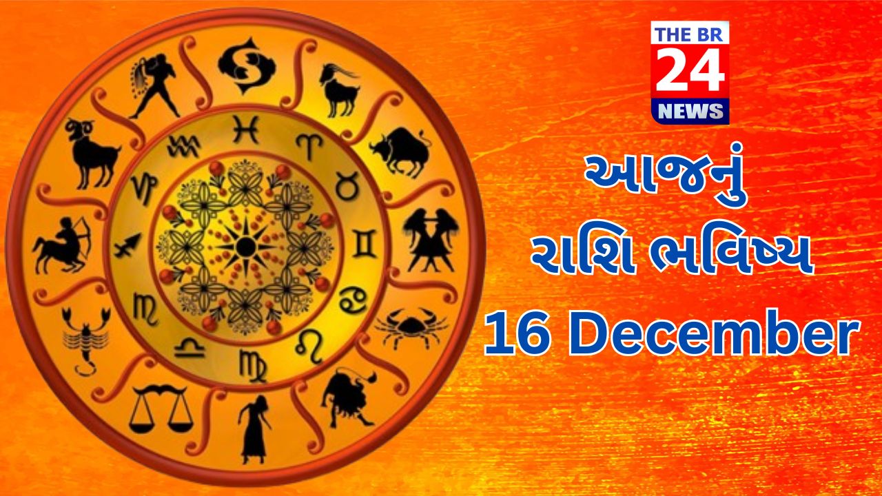 આજનું રાશિ ભવિષ્ય : 16 December