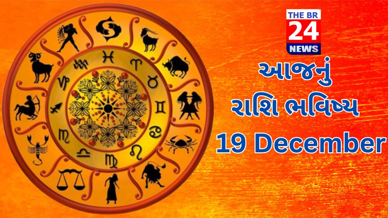 આજનું રાશિ ભવિષ્ય : 19 December