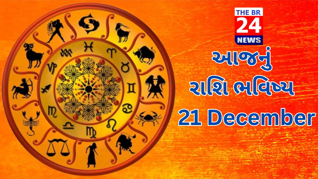 આજનું રાશિ ભવિષ્ય: 21 December