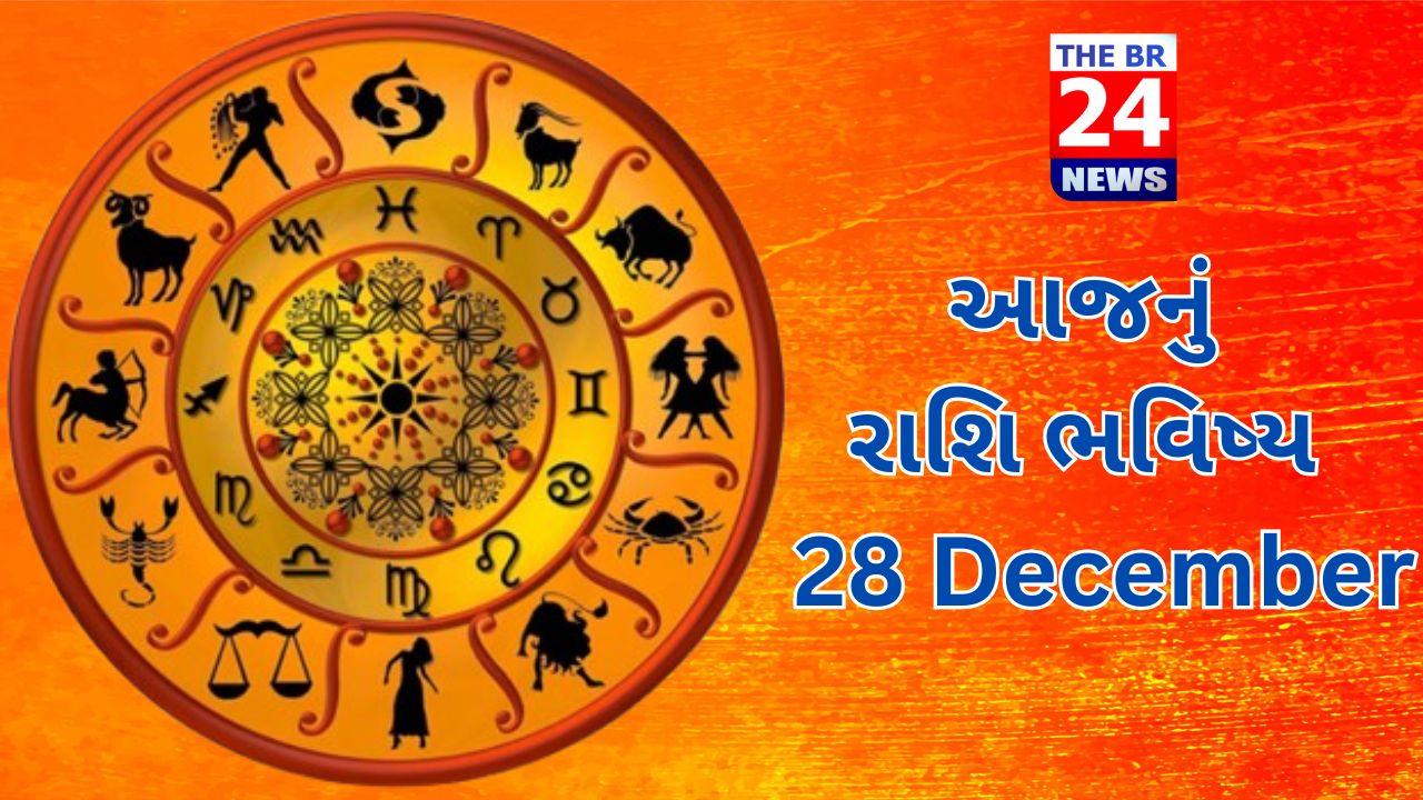 આજનું રાશિ ભવિષ્ય: 28 December