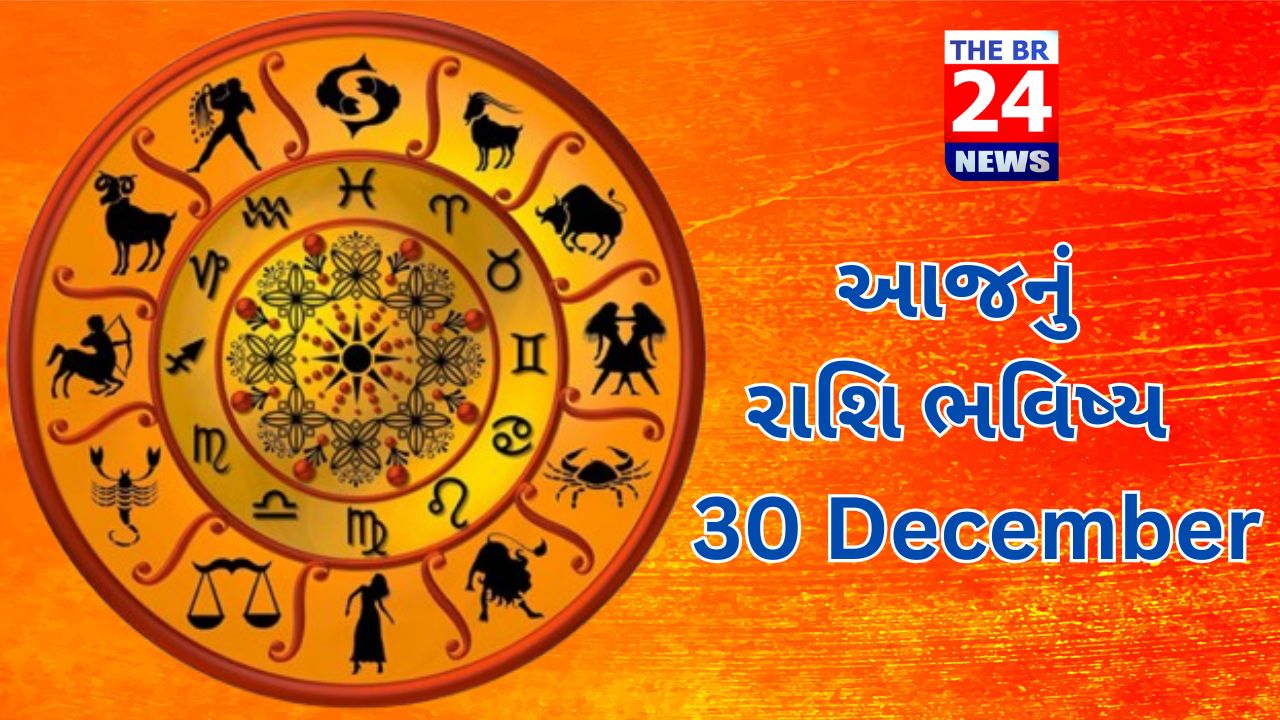 આજનું રાશિ ભવિષ્ય: 30 December