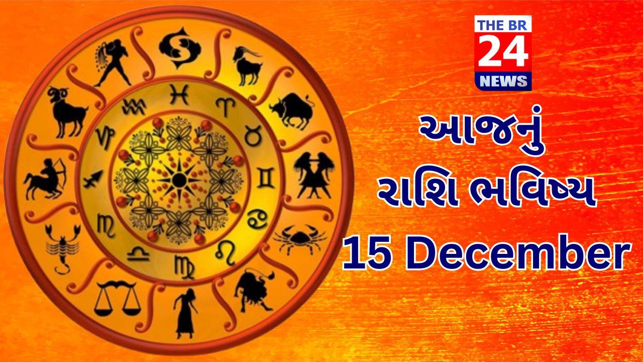 આજનું રાશિ ભવિષ્ય: 15 December