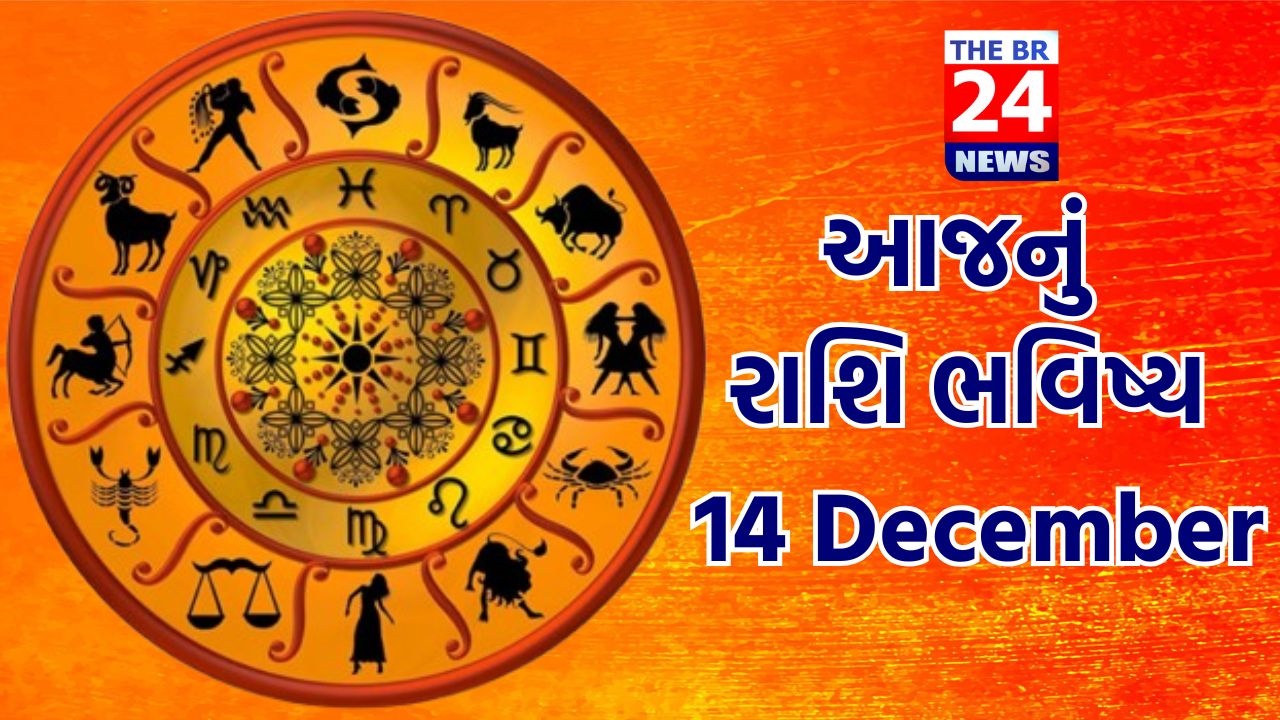 આજનું રાશિ ભવિષ્ય: 14 December