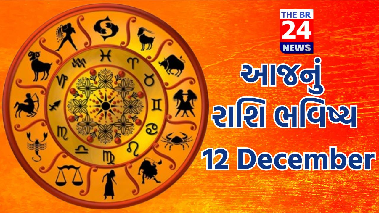 આજનું રાશિ ભવિષ્ય: 12 December