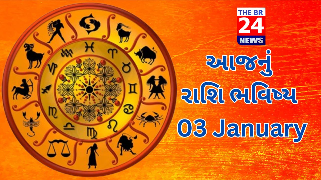 આજનું રાશિ ભવિષ્ય : 03 January