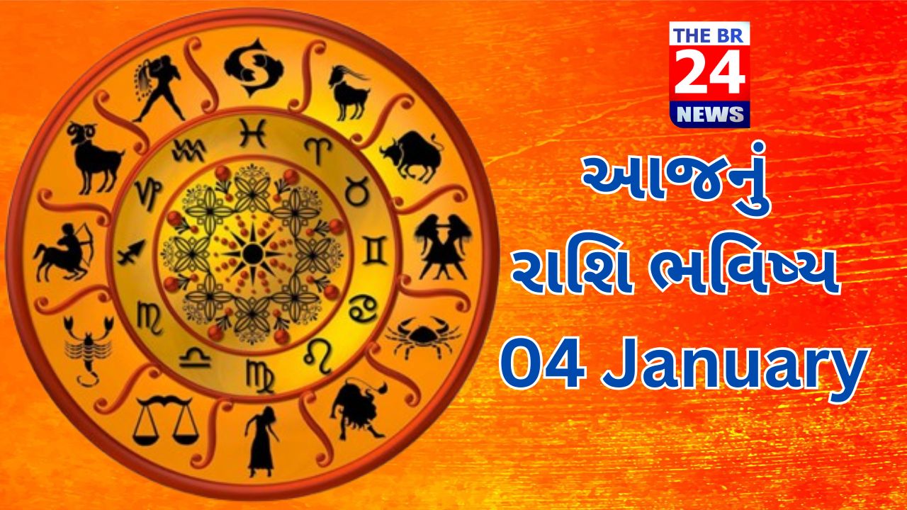 આજનું રાશિ ભવિષ્ય: 04 January